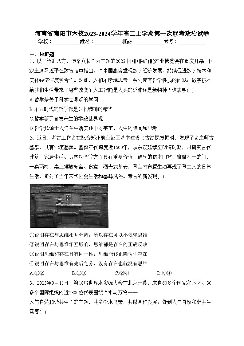 河南省南阳市六校2023-2024学年高二上学期第一次联考政治试卷(含答案)第1页