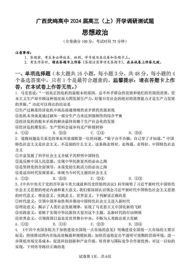 广西南宁市武鸣高级中学2023-2024学年高三上学期开学考试 政治第1页