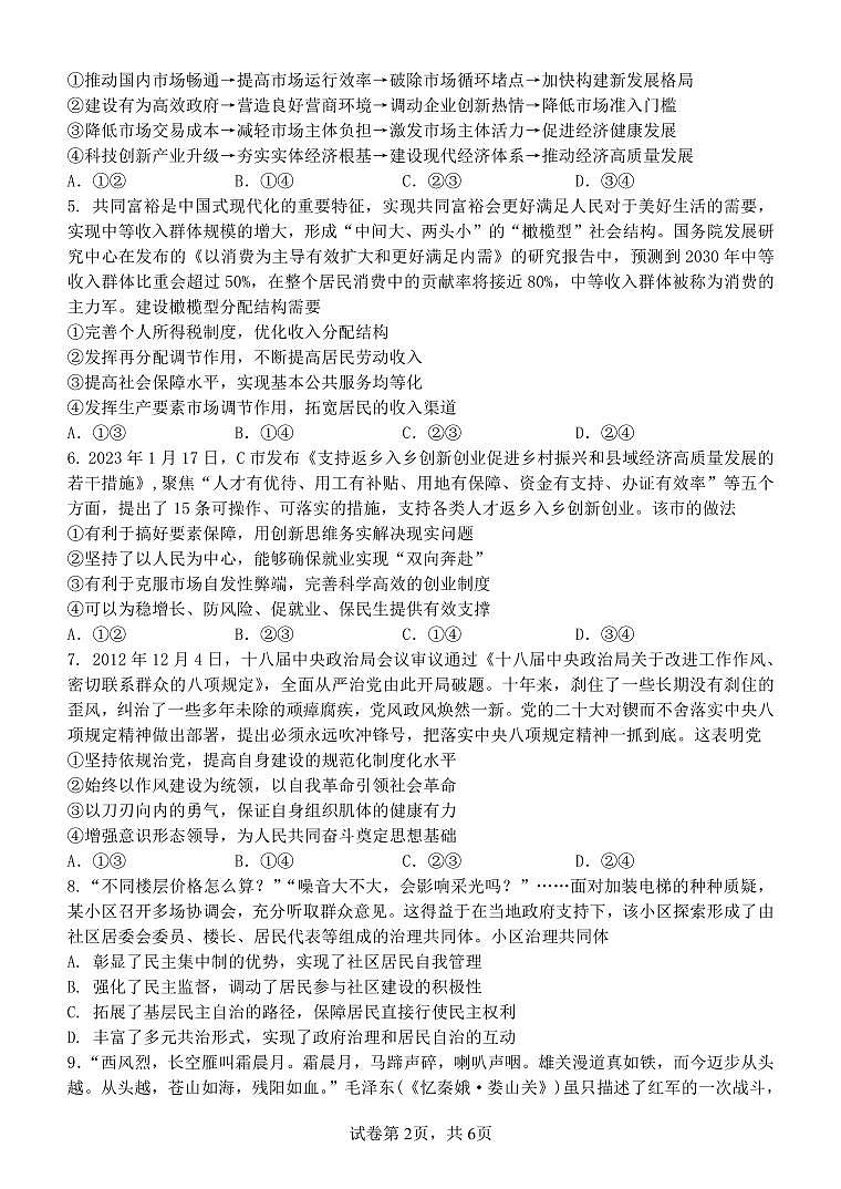 广西南宁市武鸣高级中学2023-2024学年高三上学期开学考试 政治第2页