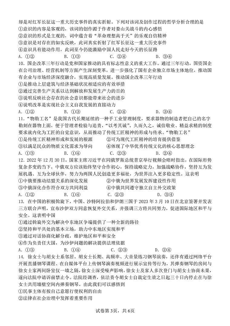广西南宁市武鸣高级中学2023-2024学年高三上学期开学考试 政治第3页