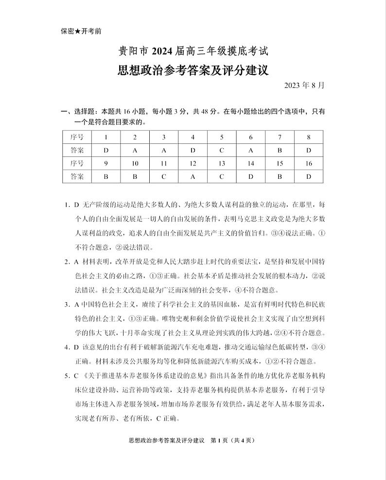 2024届贵州省贵阳市高三上学期开学考试政治答案第1页