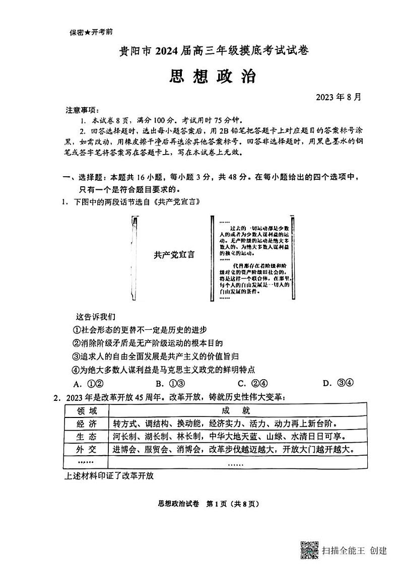 贵州省贵阳市2023-2024学年高三上学期开学摸底考试政治试题第1页