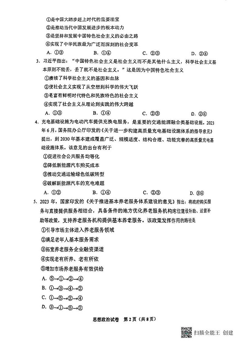 贵州省贵阳市2023-2024学年高三上学期开学摸底考试政治试题第2页