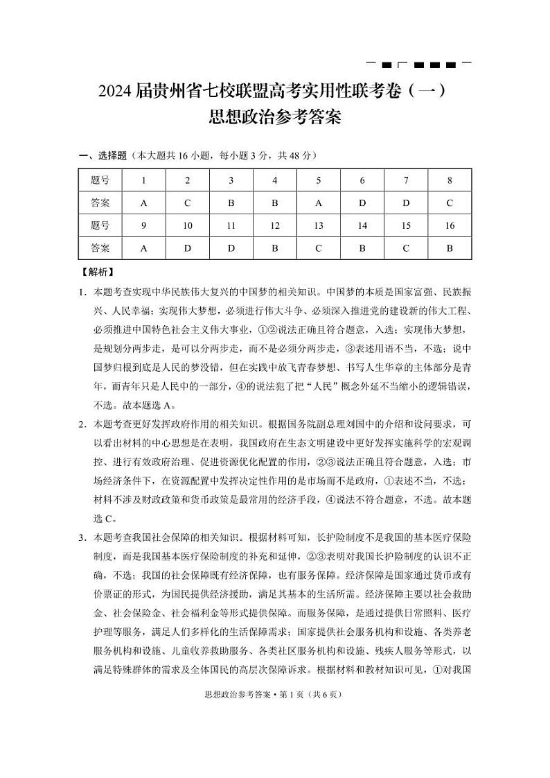 贵州省贵阳市七校联盟2022-2023学年高三上学期开学联考政治试题01