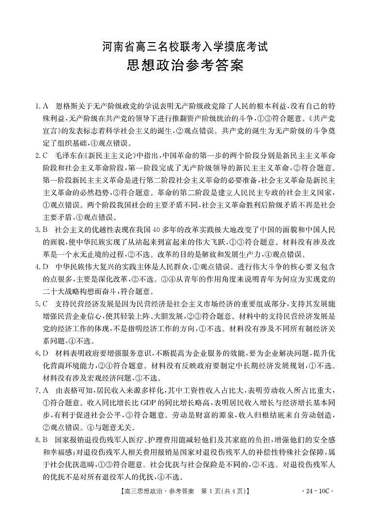 2024届河南省名校联考高三上学期入学摸底考试（全科）政治01