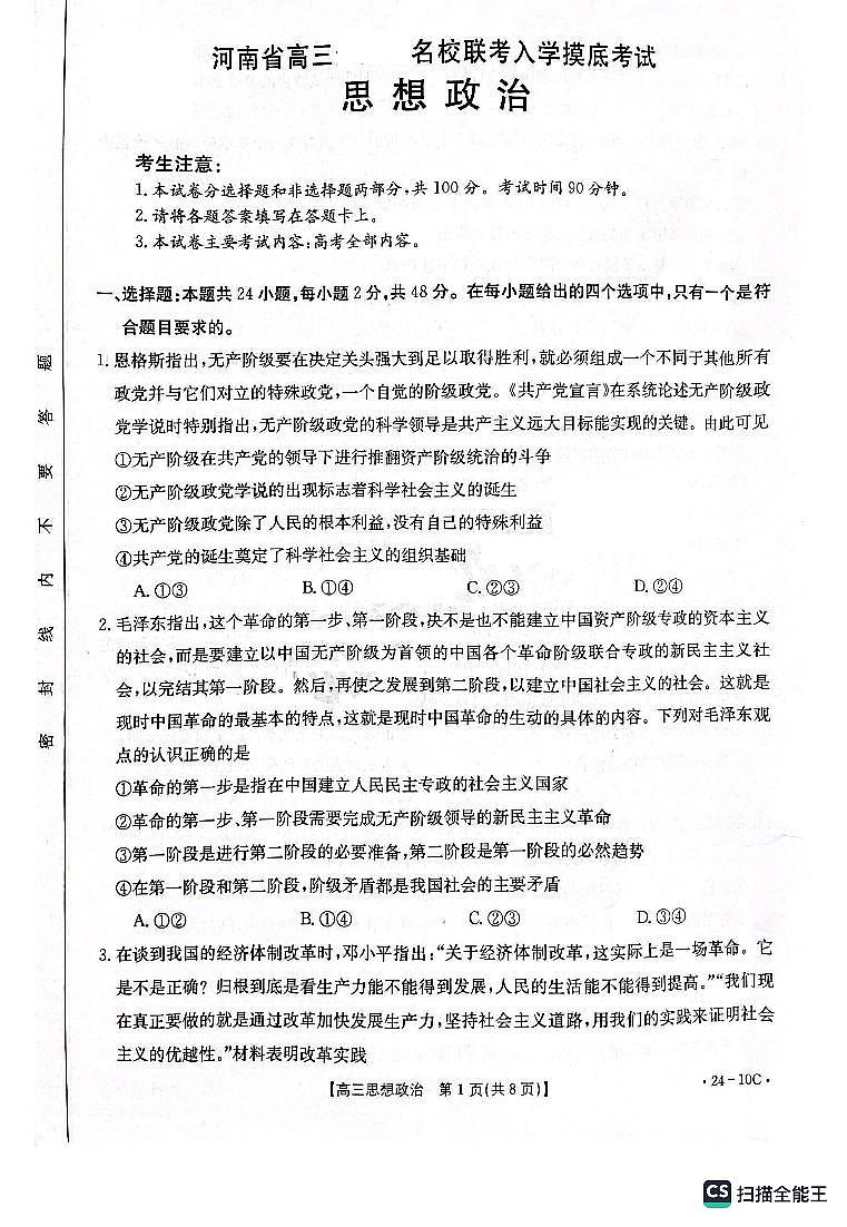 2024届河南省名校联考高三上学期入学摸底考试（全科）政治01