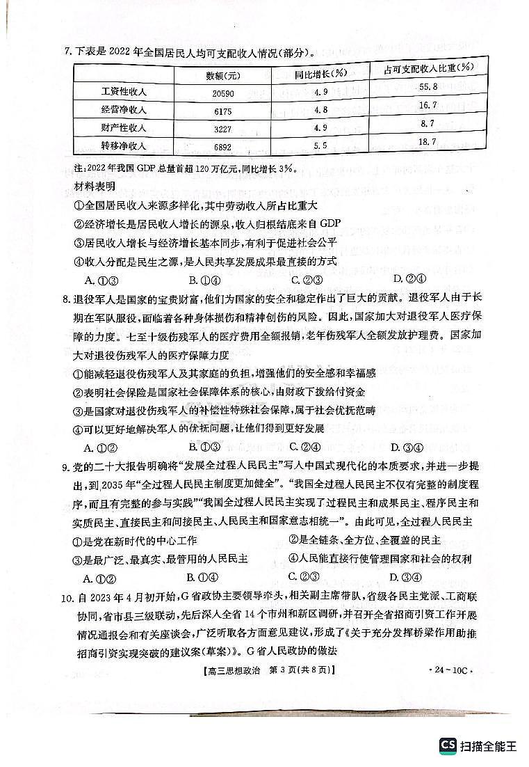 2024届河南省名校联考高三上学期入学摸底考试（全科）政治03