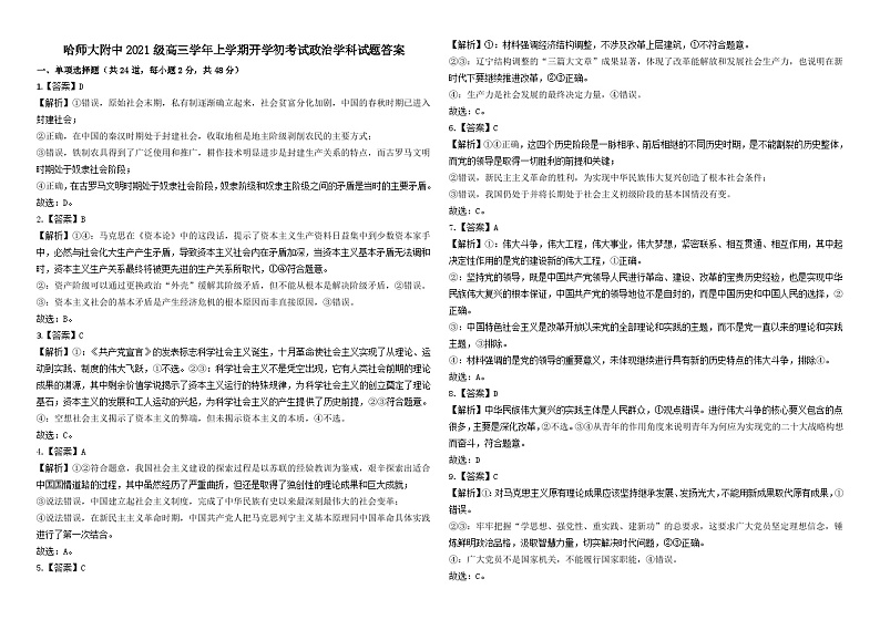 黑龙江省哈尔滨师范大学附属中学2024届高三上学期开学考试政治01