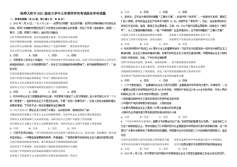 黑龙江省哈尔滨师范大学附属中学2024届高三上学期开学考试政治01