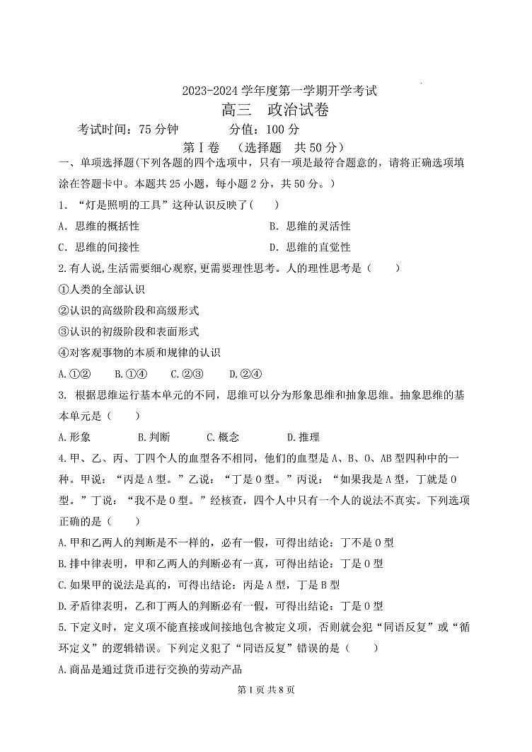 黑龙江省牡丹江市第三高级中学2023-2024学年高三上学期开学考试 政治第1页