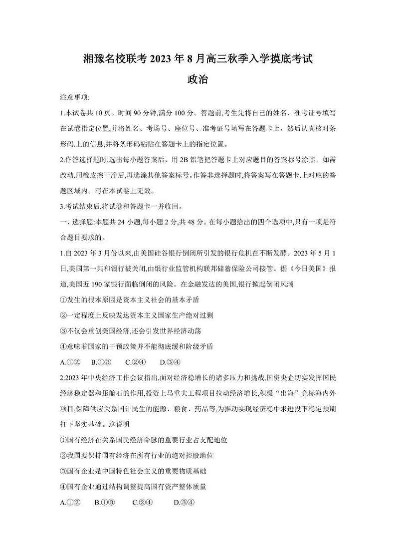 湘豫名校联考2023-2024学年高三上学期8月入学摸底考试 政治第1页