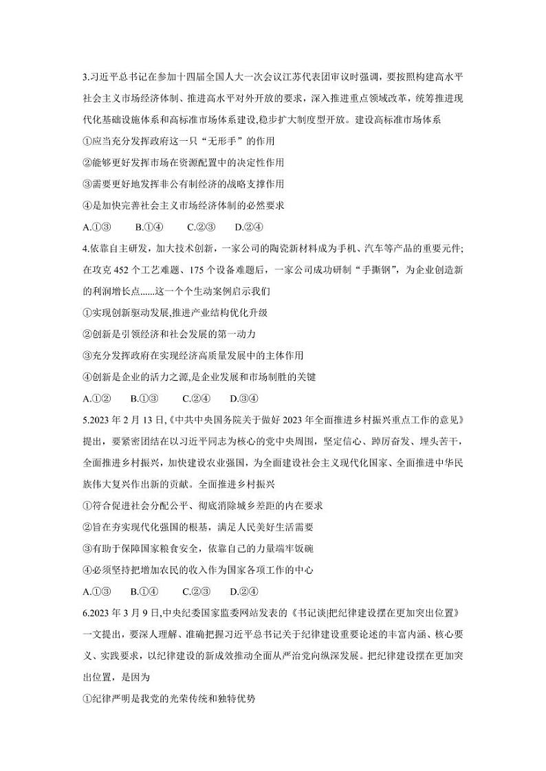 湘豫名校联考2023-2024学年高三上学期8月入学摸底考试 政治第2页