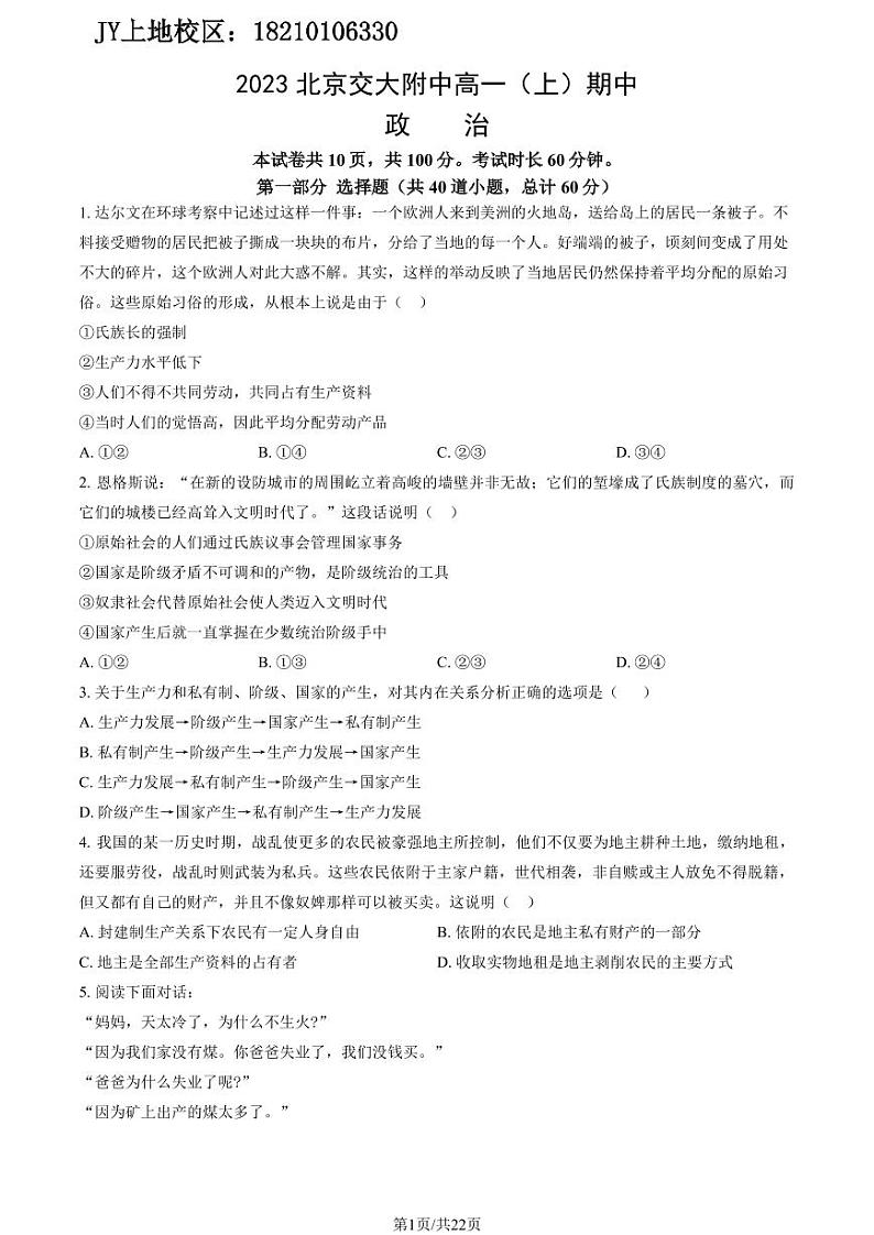 2023北京交大附中高一（上）期中政治（教师版）第1页