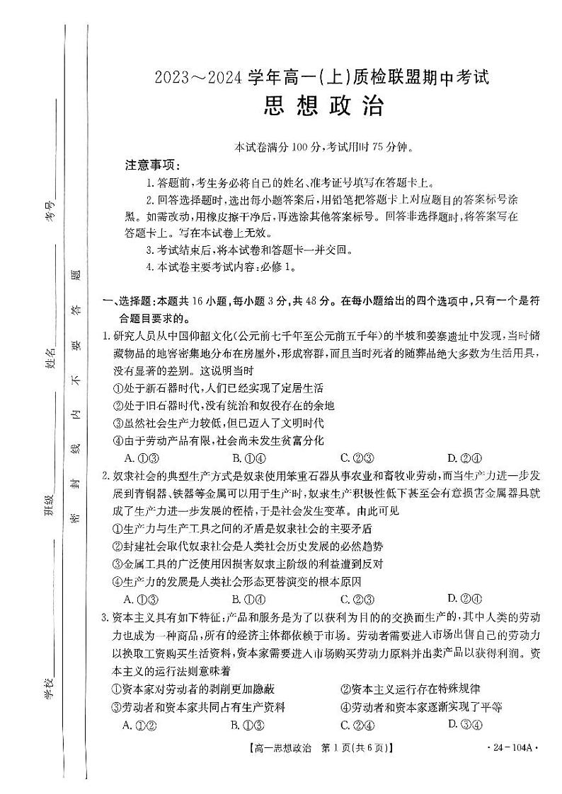 河北省邢台市质检联盟2023-2024学年高一上学期期中考试政治试题01