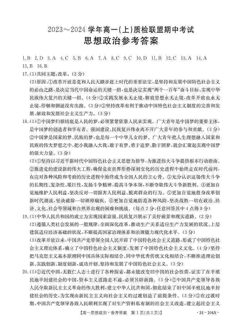 河北省邢台市质检联盟2023-2024学年高一上学期期中考试政治试题01