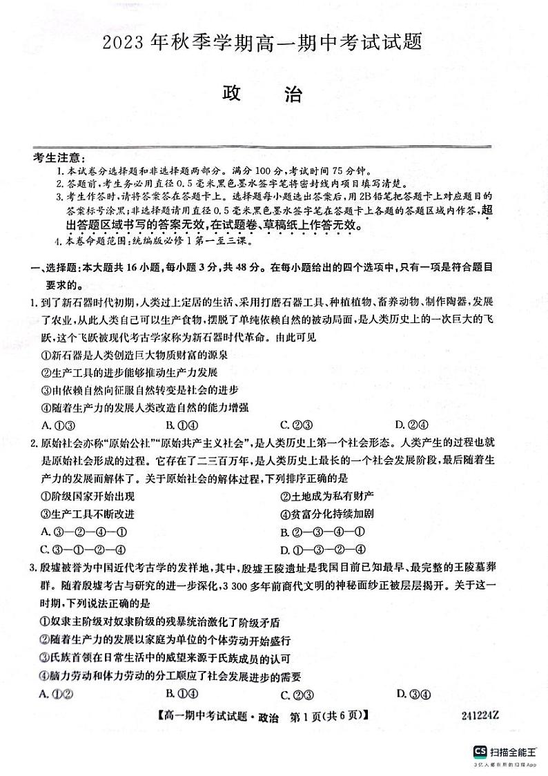 陕西省榆林市五校联考2023-2024学年高一上学期期中考试政治试题01