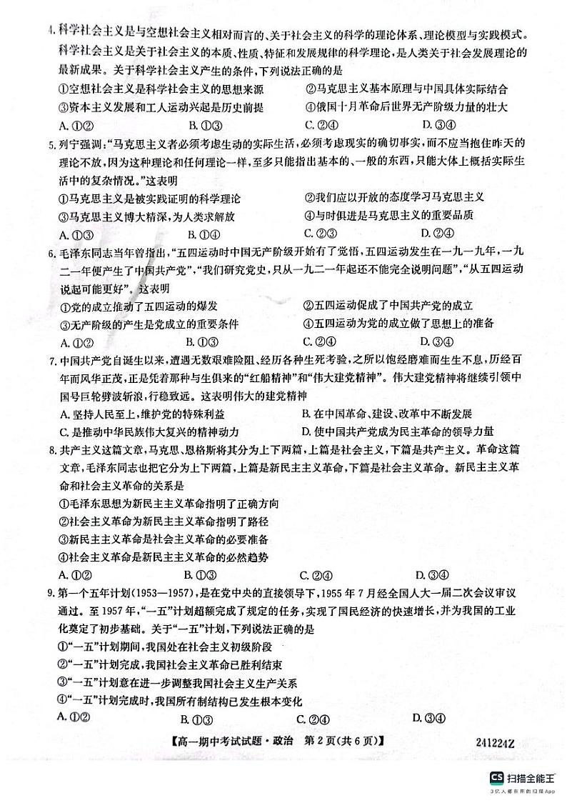 陕西省榆林市五校联考2023-2024学年高一上学期期中考试政治试题02