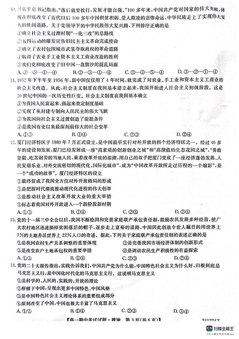 陕西省榆林市五校联考2023-2024学年高一上学期期中考试政治试题03
