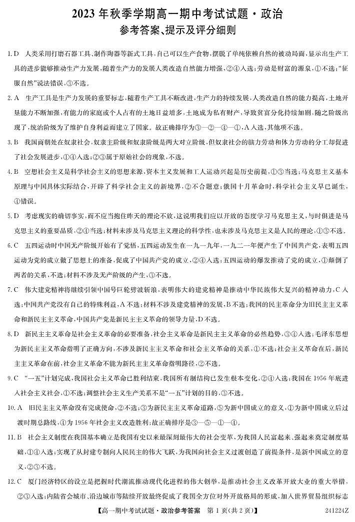 陕西省榆林市五校联考2023-2024学年高一上学期期中考试政治试题01