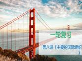 8.1日益重要的国际组织课件-2024届高考政治一轮复习统编版选择性必修一当代国际政治与经济