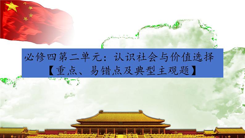 第二单元 认识社会与价值选择复习课件-2024届高考政治二轮复习统编版必修四哲学与文化01