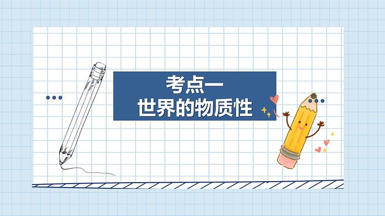 第二课 探究世界的本质 课件-2024届高考政治一轮复习统编版必修四哲学与文化第4页