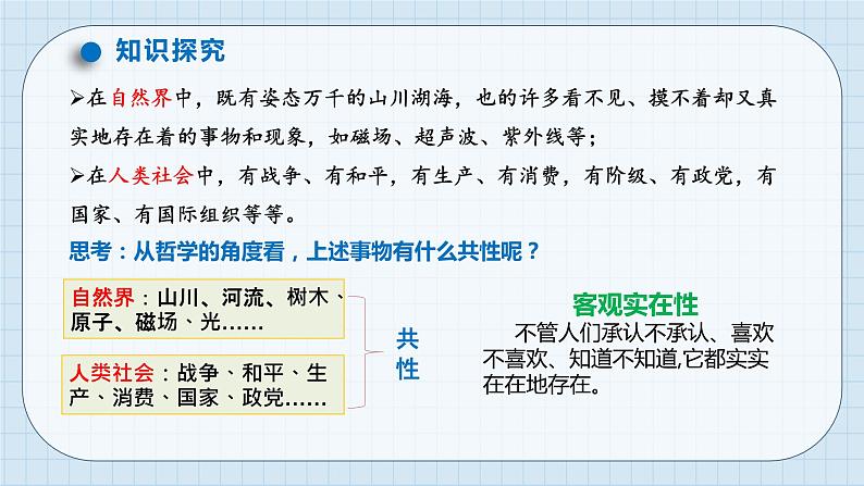 第二课 探究世界的本质 课件-2024届高考政治一轮复习统编版必修四哲学与文化第5页