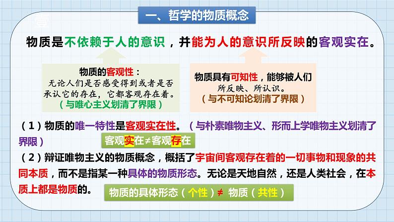 第二课 探究世界的本质 课件-2024届高考政治一轮复习统编版必修四哲学与文化第6页