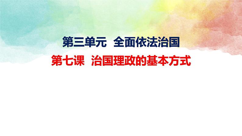 第七课 治国理政的基本方式 课件-2024届高考政治一轮复习统编版必修三政治与法治01