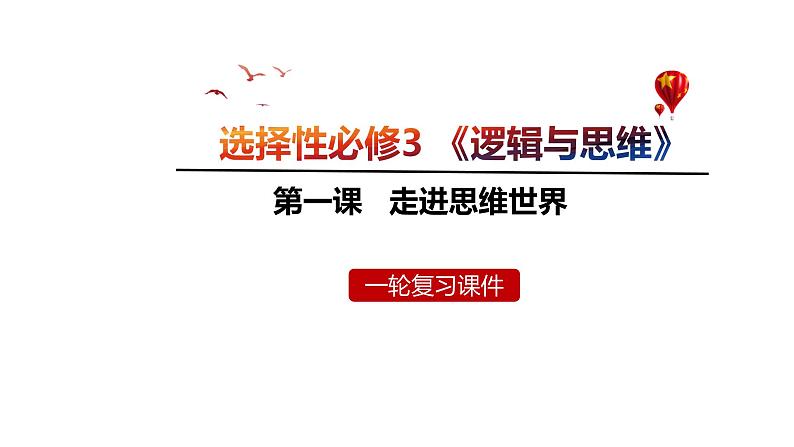 1.1 思维的含义与特征课件-2024届高考政治一轮复习统编版选择性必修三逻辑与思维第1页