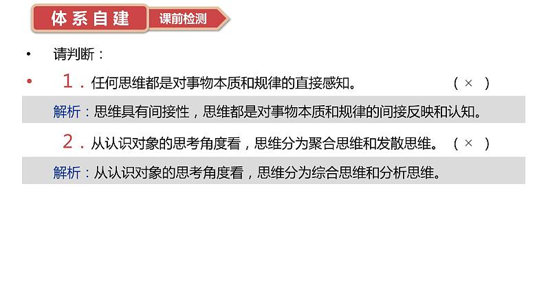 1.1 思维的含义与特征课件-2024届高考政治一轮复习统编版选择性必修三逻辑与思维第5页