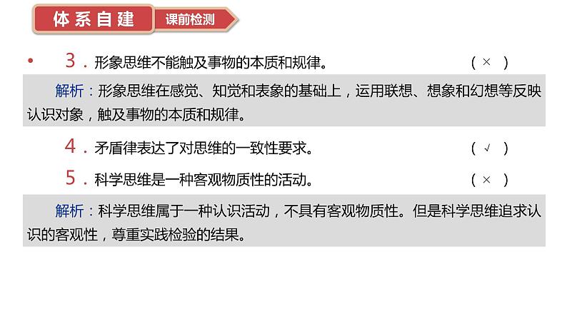 1.1 思维的含义与特征课件-2024届高考政治一轮复习统编版选择性必修三逻辑与思维第6页