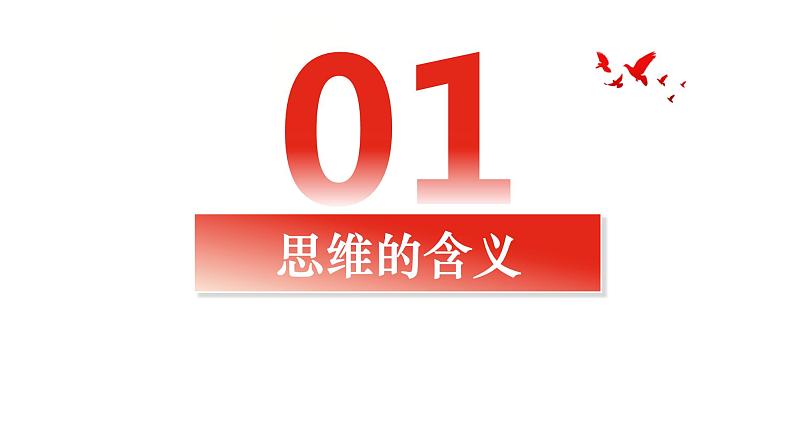 1.1 思维的含义与特征课件-2024届高考政治一轮复习统编版选择性必修三逻辑与思维第7页