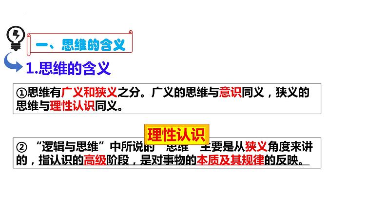 1.1 思维的含义与特征课件-2024届高考政治一轮复习统编版选择性必修三逻辑与思维第8页