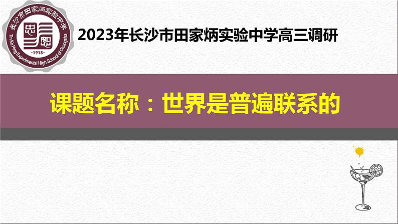 3.1 世界是普遍联系的  课件-2024届高考政治一轮复习统编版必修四哲学与文化01