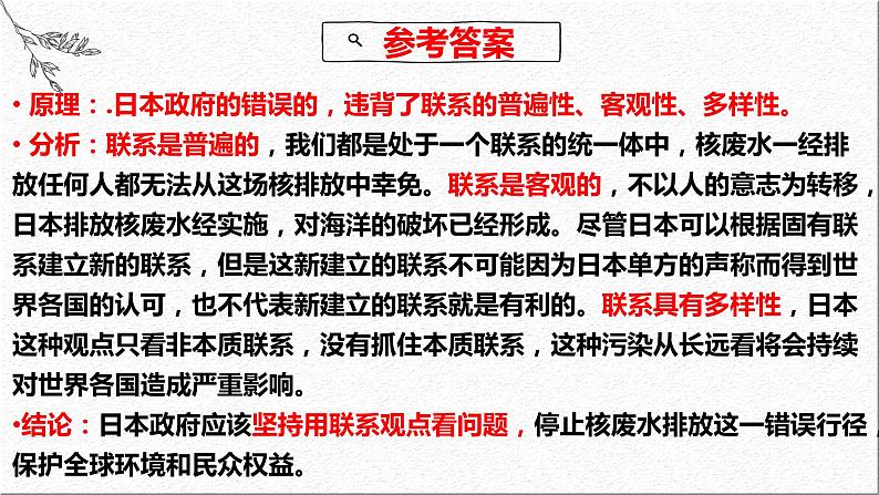 3.1 世界是普遍联系的  课件-2024届高考政治一轮复习统编版必修四哲学与文化05