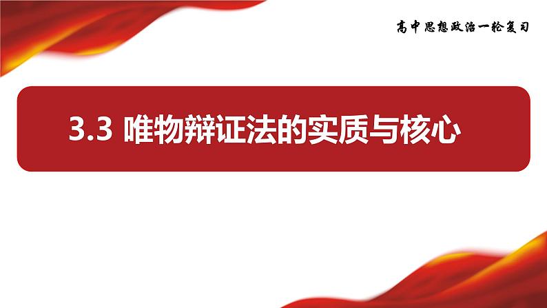 3.3 唯物辩证法的实质与核心  课件-2024届高考政治一轮复习统编版必修四哲学与文化第4页