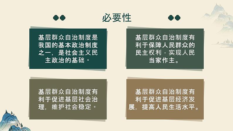 6.3 基层群众自治制度 课件-2024届高考政治一轮复习统编版必修三政治与法治08