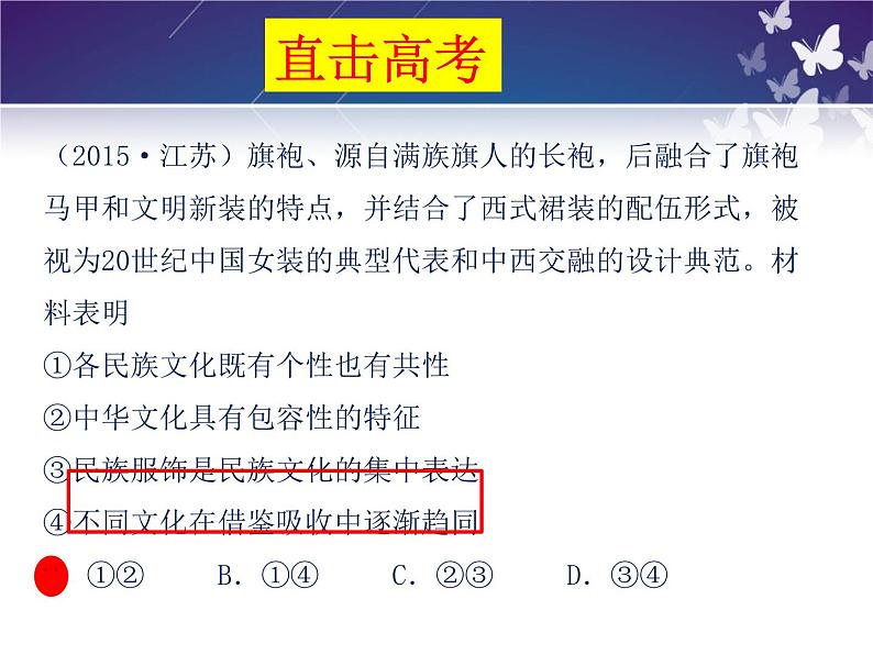 8.1 文化的民族性与多样性 课件-2024届高考政治一轮复习统编版必修四哲学与文化06