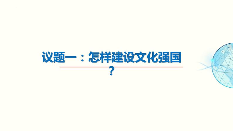 9.3 文化强国与文化自信课件-2024届高考政治一轮复习统编版必修四哲学与文化第3页