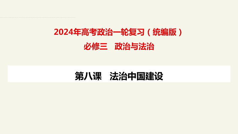 第八课 法治中国建设 课件-2024届高考政治一轮复习统编版必修三政治与法治第1页