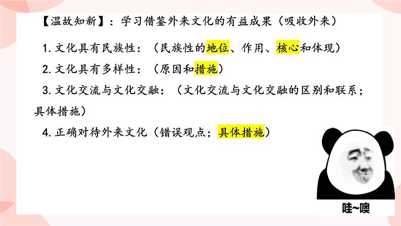 第八课 学习借鉴外来文化的有益成果 课件 -2024届高考政治一轮复习统编版必修四哲学与文化03