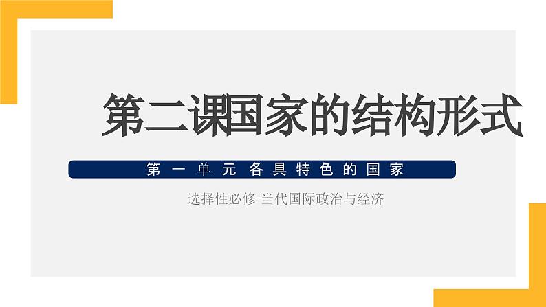 第二课 国家的结构形式 课件-2024届高考政治一轮复习统编版选择性必修一当代国际政治与经济第1页