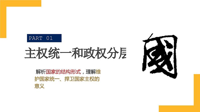 第二课 国家的结构形式 课件-2024届高考政治一轮复习统编版选择性必修一当代国际政治与经济第5页