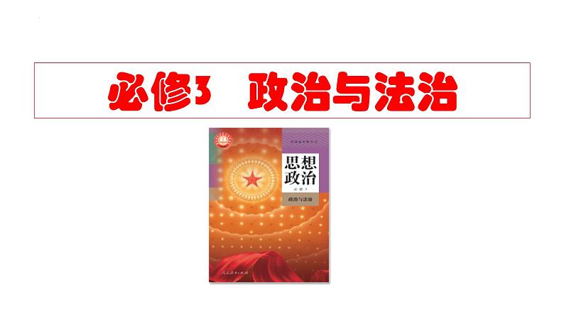 第二课 中国共产党的先进性 课件-2024届高考政治一轮复习统编版必修三政治与法治01