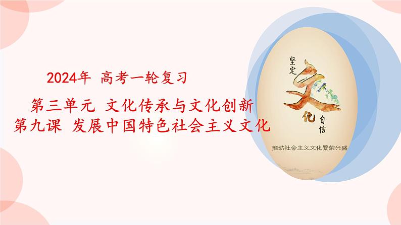 第九课 发展中国特色社会主义文化 课件-2024届高考政治一轮复习统编版必修四哲学与文化第2页