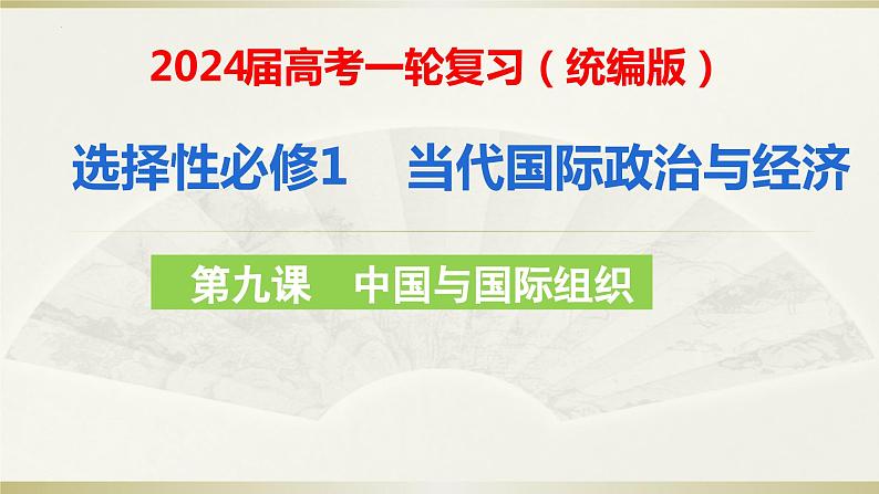 第九课 中国与国际组织 课件-2024届高三政治一轮复习统编版选择性必修一当代国际政治与经济第1页