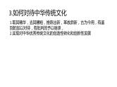 第三单元 文化传承与文化创新 课件-2024届高考政治一轮复习统编版必修四哲学与文化