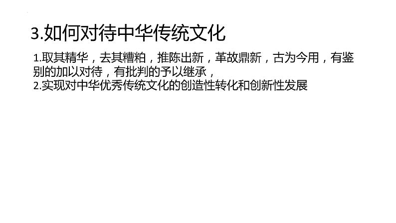 第三单元 文化传承与文化创新 课件-2024届高考政治一轮复习统编版必修四哲学与文化04