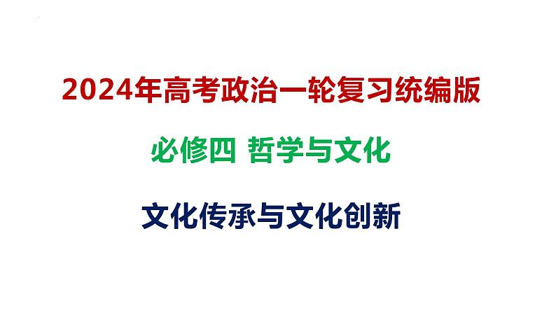 第三单元 文化传承与文化创新易错训练课件-2024届高考政治一轮复习统编版必修四哲学与文化第1页